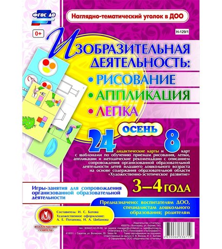 Комплект карточек Издательство Учитель «рисование, лепка, аппликация 3-4 лет. Осень: 24 дидактические карты и 8 карт с шаблонами