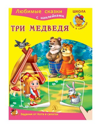 Книга Детская литература «Любимые сказки. Три медведя» 3+