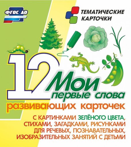 Карточки Издательство Учитель Мои первые слова. 12 развивающих карточек
