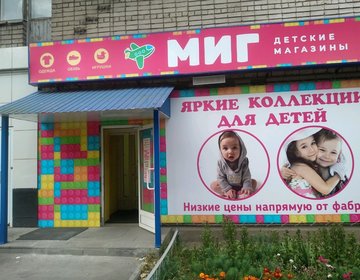 Детский магазин Миг в Ижевске