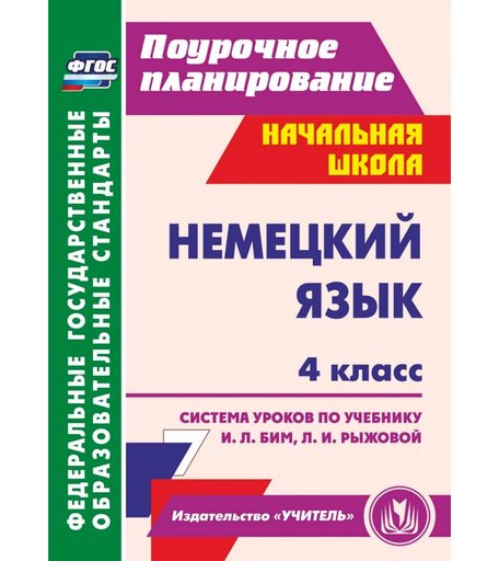 Книга Издательство Учитель «Немецкий язык. 4 класс