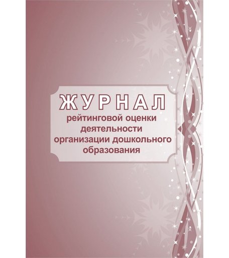 Журнал рейтинговой оценки деятельности организации дошкольного образования Издательство Учитель