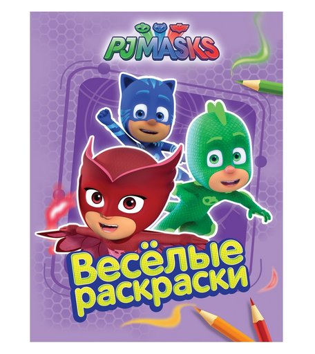 Книжка-раскраска PJ Masks Веселые раскраски (сиреневая)