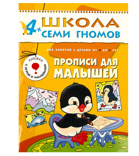 Книга развивающая Школа Семи Гномов «Прописи для малышей» 4+