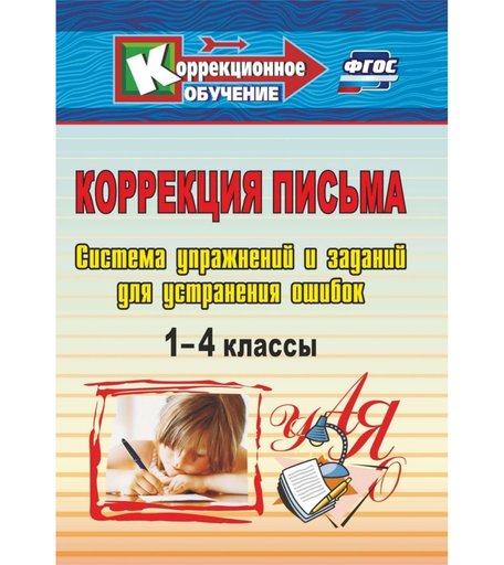 Книга Издательство Учитель «Коррекция письма. 1-4 классы