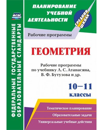 Книга Издательство Учитель «Геометрия. 10-11 классы