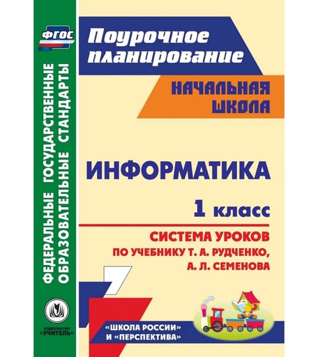 Книга Издательство Учитель «Информатика. 1 класс