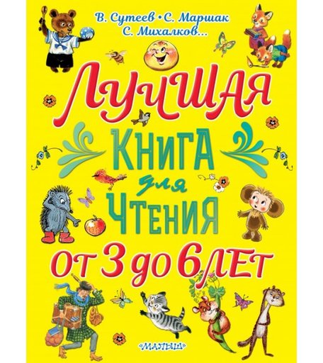 Издательство АСТ Лучшая книга для чтения. От 3 до 6 лет