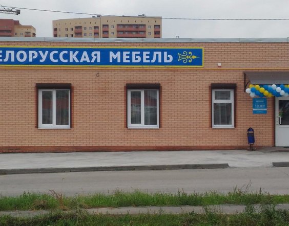 Белорусская мебель в новочеркасске