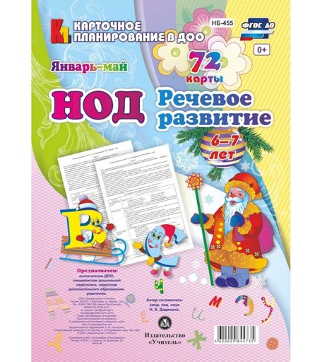 Книга Издательство Учитель «НОД. Речевое развитие детей. 6-7 лет