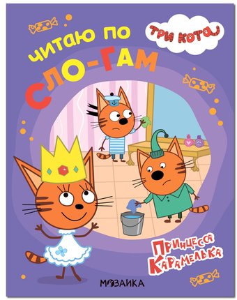 Книга Три кота «Читаю по слогам. Принцесса Карамелька» 4+
