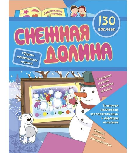 Книга Издательство Учитель «Сборник развивающих заданий с наклейками Снежная долина