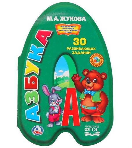 Брошюра с вырубкой Умка «Азбука» 0+