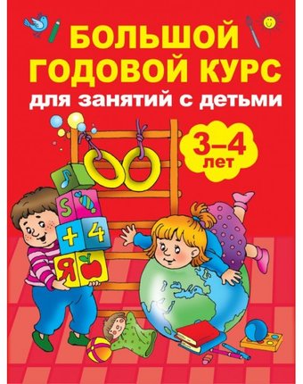 Издательство АСТ Книга Большой годовой курс для занятий с детьми 3-4 года