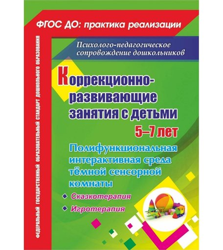 Книга Издательство Учитель «Коррекционно-развивающие занятия с детьми 5-7 лет