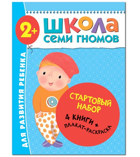 Стартовый набор Школа Семи Гномов «4 книги + плакат-раскраска» 2+