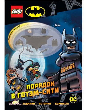 Lego Batman Книга с игрушкой Порядок в Готэм-Сити