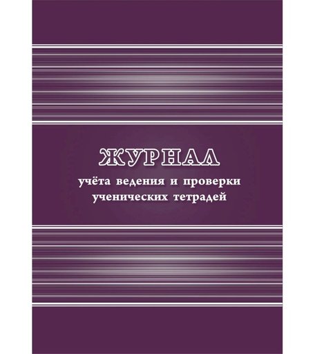 Журнал учета ведения и проверки ученических тетрадей Издательство Учитель