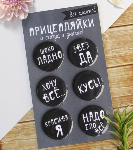 Набор значков Орландо - Прицепляйки Все сложно, черный, 3.8 см