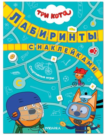 Книга Мозаика Kids «Три кота. Лабиринты с наклейками. Спортивные игры» 3+