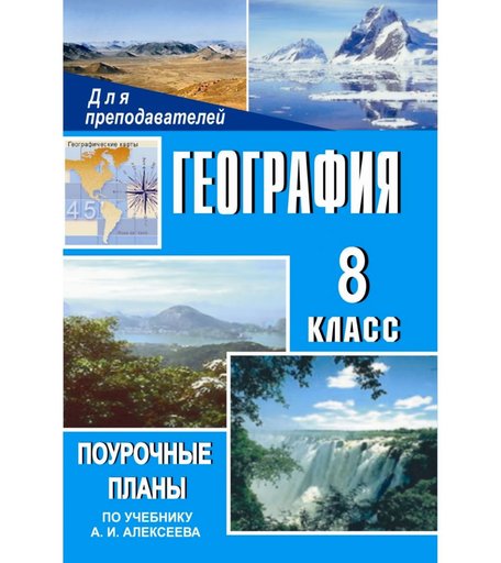 Книга Издательство Учитель «География. 8 класс