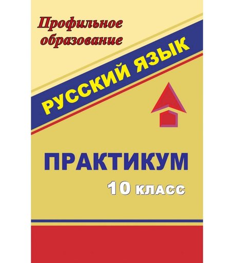 Книга Издательство Учитель «Русский язык. 10 класс