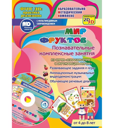 Книга Издательство Учитель «Мир фруктов задания и видеодемонстрации для детей 4 - 8 лет.