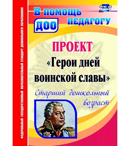 Книга Издательство Учитель «Проект Герои дней воинской славы. Старший дошкольный возраст