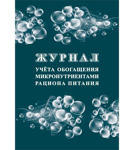 Журнал учета обогащения микронутриентами рациона питания Издательство Учитель