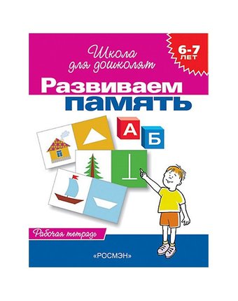 Школа для дошколят Росмэн «Тетрадь рабочая. Развиваем память (6-7 лет)» 3+
