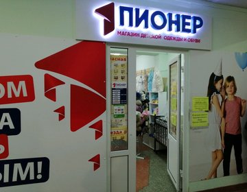Детский магазин Пионер в Пензе