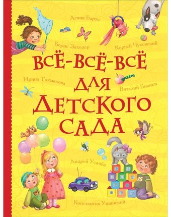 Миниатюра фотографии Книга росмэн «все-все-все для детского сада