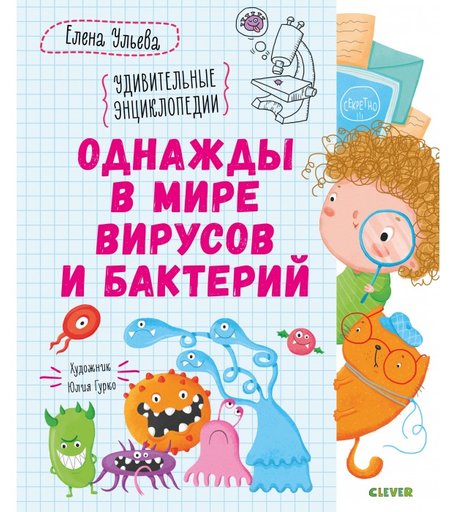 Clever Однажды в мире вирусов и бактерий