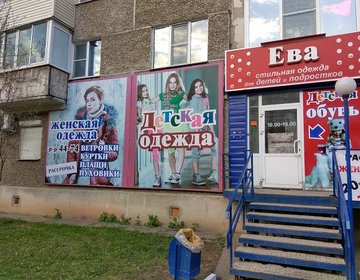 Детский магазин Ева в Ижевске
