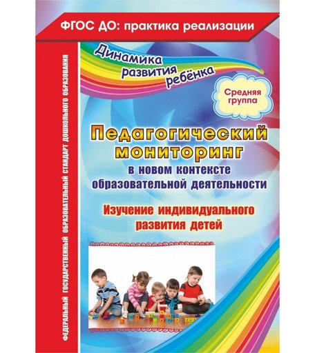 Книга Издательство Учитель «Педагогический мониторинг в новом контексте образовательной деятельности. Средняя группа