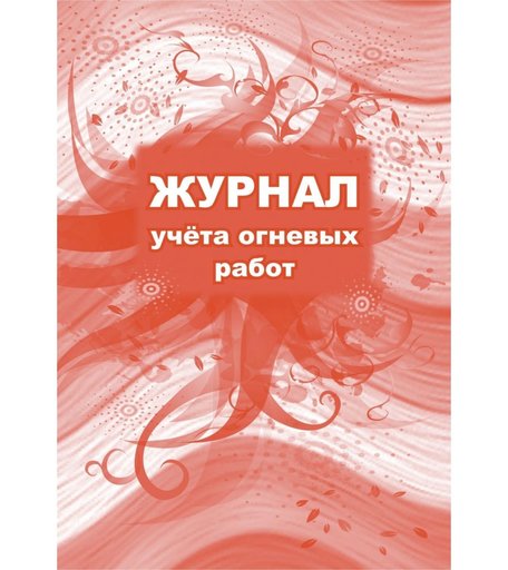 Журнал учета огневых работ Издательство Учитель