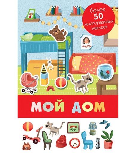 Книга-панорамка с многоразовыми наклейками Стрекоза «Мой дом» 0+