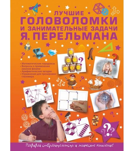Издательство АСТ Книга Лучшие головоломки и занимательные задачи Я. Перельмана