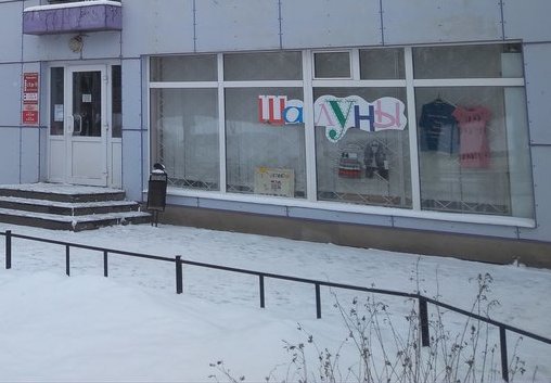 Фото магазина для детей ШАЛУНЫ Фотография детского магазина ШАЛУНЫ