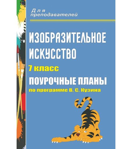 Книга Издательство Учитель «Изобразительное искусство. 7 класс