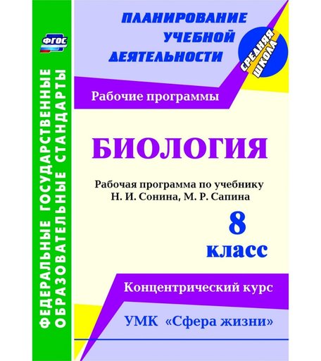 Книга Издательство Учитель «Биология. 8 класс