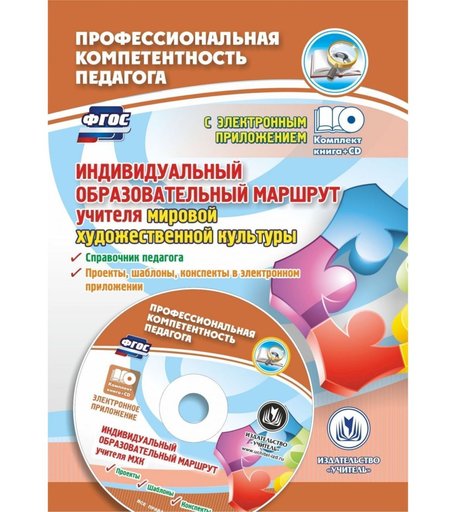 Книга Издательство Учитель «Индивидуальный образовательный маршрут учителя мировой художественной культуры: справочник педагога, проекты, шаблоны, конспекты.