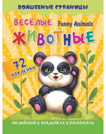Миниатюра фотографии Книга издательство учитель «funny animals. веселые животные: английский в наклейках и раскрасках. 72 наклейки