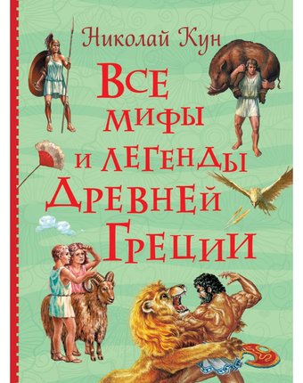 Книга Росмэн Все истории «Все мифы и легенды древней Греции» 5+