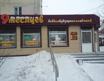 Детский магазин 9 Месяцев в Улан-Удэ Детский магазин 9 Месяцев в Улан-Удэ