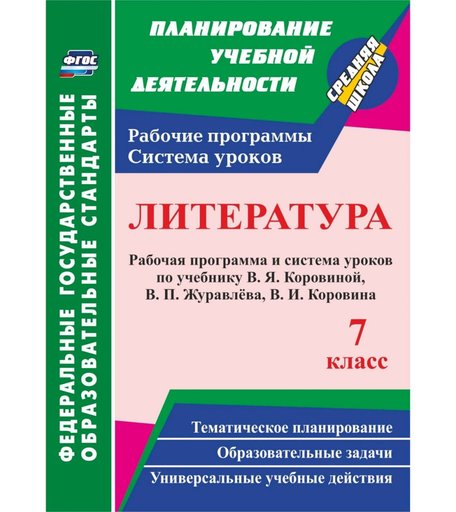 Книга Издательство Учитель «Литература. 7 класс