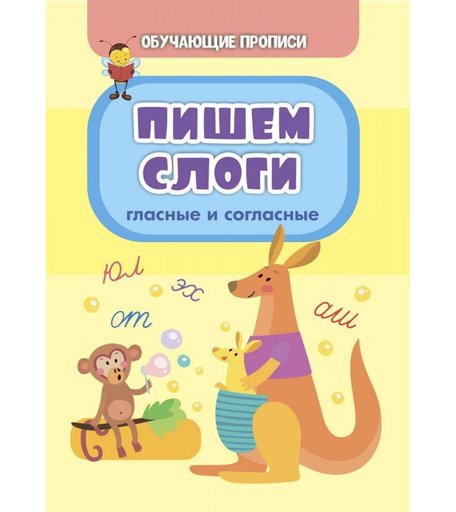 Книга Издательство Учитель «Пишем слоги (гласные и согласные)» 3+