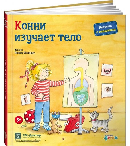 Альпина Паблишер Л. Шнайдер Конни изучает тело