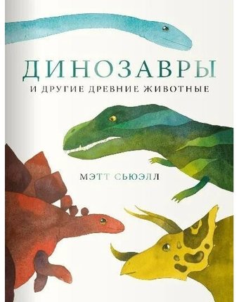 Миниатюра фотографии Поляндрия книга динозавры и другие древние животные