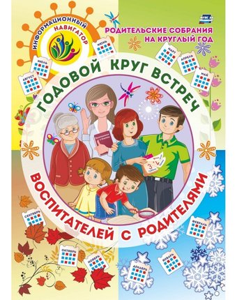 Плакат Издательство Учитель Родительские собрания на круглый год. Годовой круг встреч воспитателей с родителями